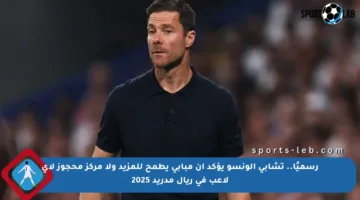 رسميًا.. تشابي ألونسو يؤكد أن مبابي يطمح للمزيد ولا مركز محجوز لأي لاعب في ريال مدريد 2025